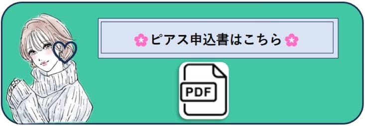 ピアス申込書