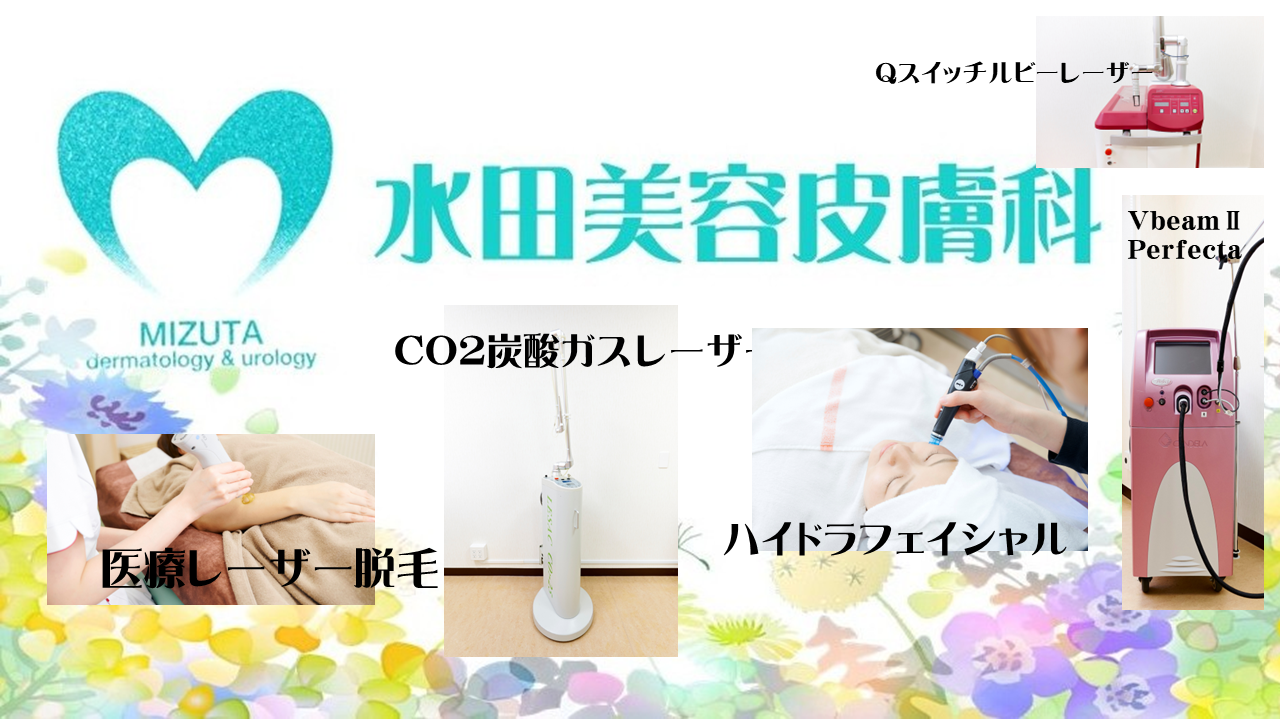 写真:医療レーザー脱毛
